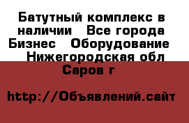 Батутный комплекс в наличии - Все города Бизнес » Оборудование   . Нижегородская обл.,Саров г.